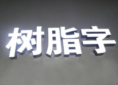  石狮制作发光字尺寸大小有限制吗？最小尺寸是多少？