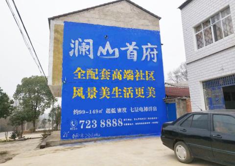  石狮农村墙体广告 最贴近三四级市场消费终端的广告形式