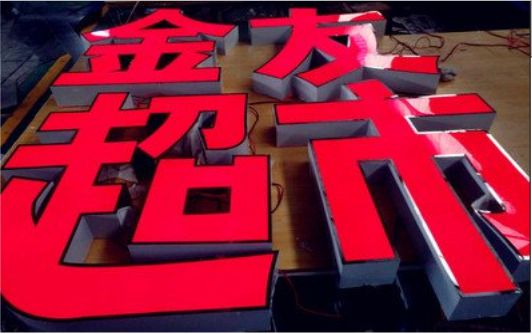  石狮外露发光字的特点