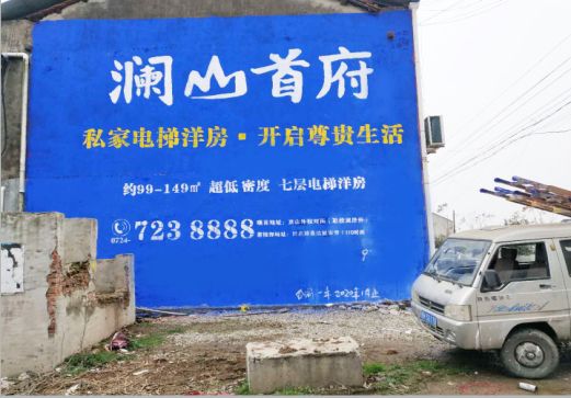  石狮澜山首府墙体广告