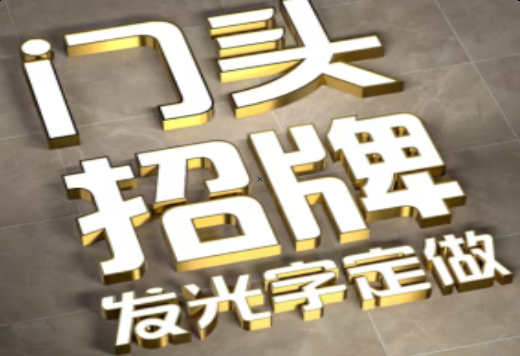  石狮发光字有哪些种类？