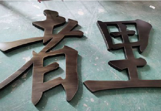  石狮铜字的特点以及制作工艺。