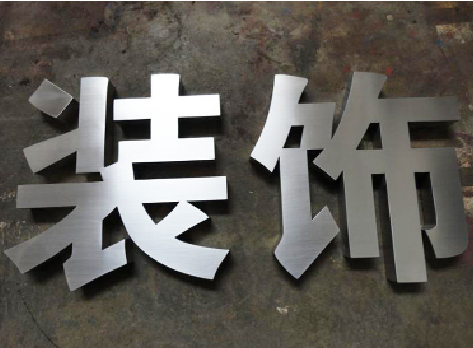  石狮不锈钢字的制作方法介绍
