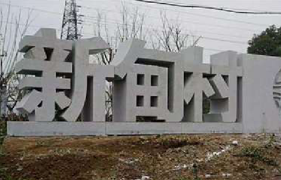  石狮立体字的制作方式有哪些？