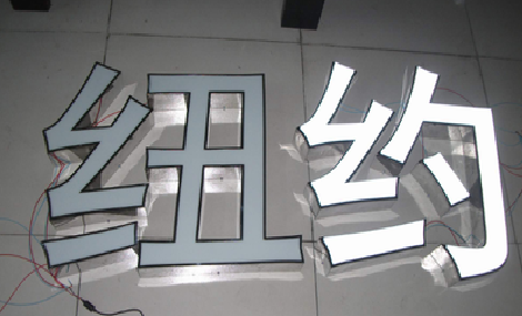  石狮立体发光字的制作流程以及方法。