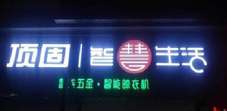  石狮发光字招牌设计制作的重要性。